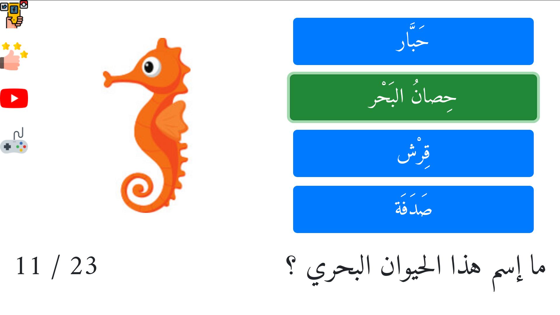 تعليم أسماء الحيوانات البحرية اللغة العربية الفصحى APK voor Android Download