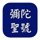 海濤法師-阿彌陀佛聖號 APK