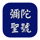 海濤法師-阿彌陀佛聖號 icono