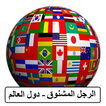 الرجل المشنوق دول العالم