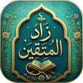 زاد المتقين