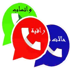 حالات ومسجات واتس اب 2019 APK download