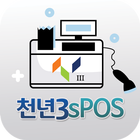 천년3sPOS - 스마트폰 POS 판매/계산관리 아이콘