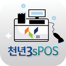 천년3sPOS - 스마트폰 POS 판매/계산관리 APK