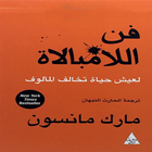 كتاب فن اللامبالاة للكاتب مارك مانسون أيقونة