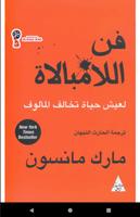 كتاب فن اللامبالاة للكاتب مارك مانسون پوسٹر