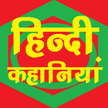 Hindi Kahaniya