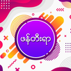 PhanDeeYar (ဖန်တီးရာ) Social Media Post Maker APK