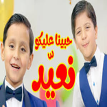 حبينا عليكو نعيّد - جاد وإياد مقداد | طيور الجنة