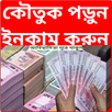 কৌতুক পড়ুন ইনকাম করুন APK