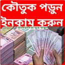 কৌতুক পড়ুন ইনকাম করুন APK