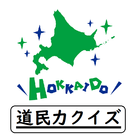 道民力クイズ icon