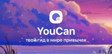 Медитация и привычки с YouCan