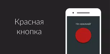Red button: do not disturb