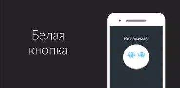 Белая кнопка: не советую нажимать на меня