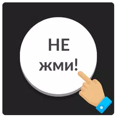 Белая кнопка: не советую нажимать на меня APK 下載