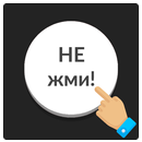 APK Белая кнопка: не советую нажимать на меня