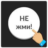 Белая кнопка: не советую нажимать на меня
