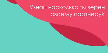 Тест на верность