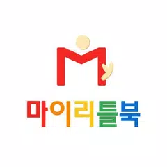 마이리틀북 - 1000원 책읽기. 국민전자책 도서앱 APK Herunterladen