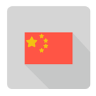 중국어 병음 번역 icon