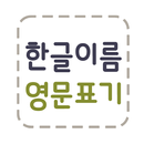 [필수] 한글이름 영문표기 APK