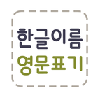 [필수] 한글이름 영문표기 icône