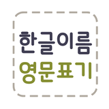한글이름 영문표기 أيقونة