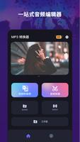 视频音频转换器 - 音频音乐剪辑, 音频高清录制, 定制铃声 海报