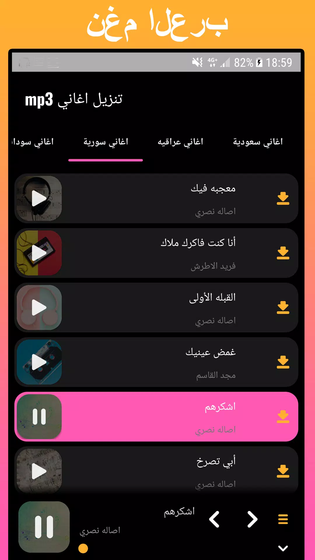 Descarga de APK de برنامج تنزيل اغاني mp3 para Android