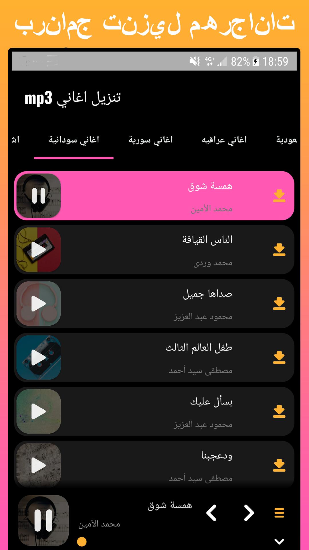 برنامج تنزيل اغاني mp3 APK pour Android Télécharger