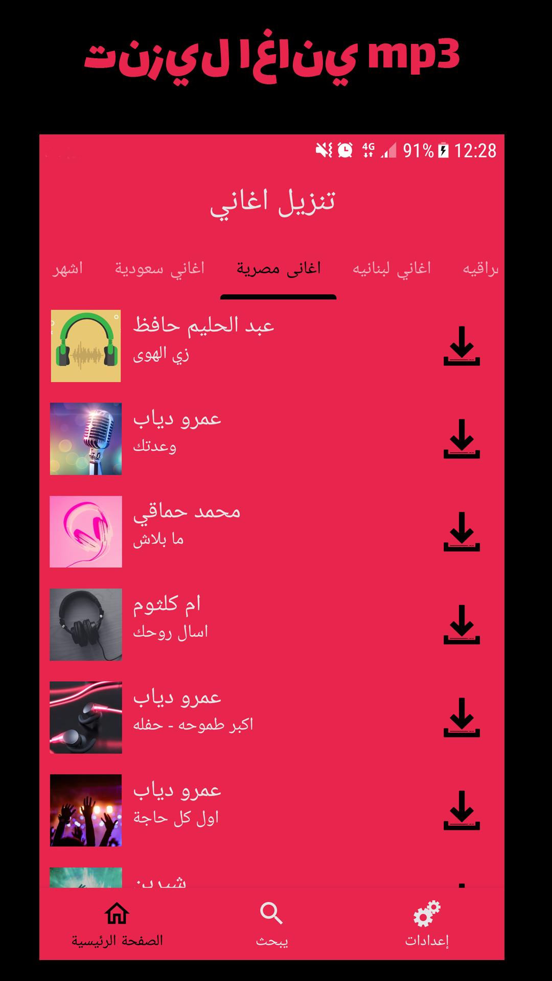 تحميل أغاني mp3