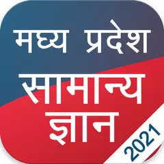 MP GK मध्य प्रदेश सामान्य ज्ञा XAPK 下載