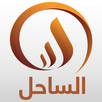 قناة الساحل APK