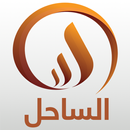 قناة الساحل APK