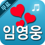 임영웅 트로트 모음 - 미스터트롯 임영웅 노래와 영상