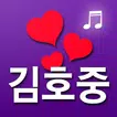 김호중 노래듣기 - 미스터트롯 김호중 노래모음