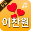 이찬원 트로트 모음 - 미스터트롯 이찬원 노래와 영상