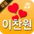 이찬원 트로트 모음 - 미스터트롯 이찬원 노래와 영상 APK