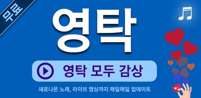 영탁 Cartaz
