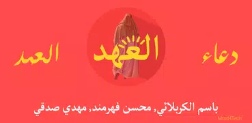 دعاء العهد بدون انترنت