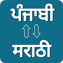 Punjabi - Marathi Translator APK