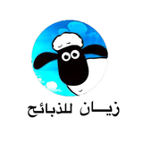 زيان للذبائح icono