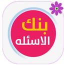 بنك الاسئله للعلوم الاداريه APK