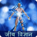 Biology in Hindi (जीव विज्ञान) - Complete Course APK