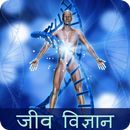 Biology in Hindi (जीव विज्ञान) - Fast Course APK