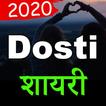 दोस्ती शायरी हिन्दी 2020