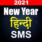 New Year Hindi Shayari 2021 icône