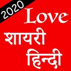 Love Shayari Hindi 2020 icône