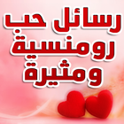 رسائل حب للكبار فقط icon